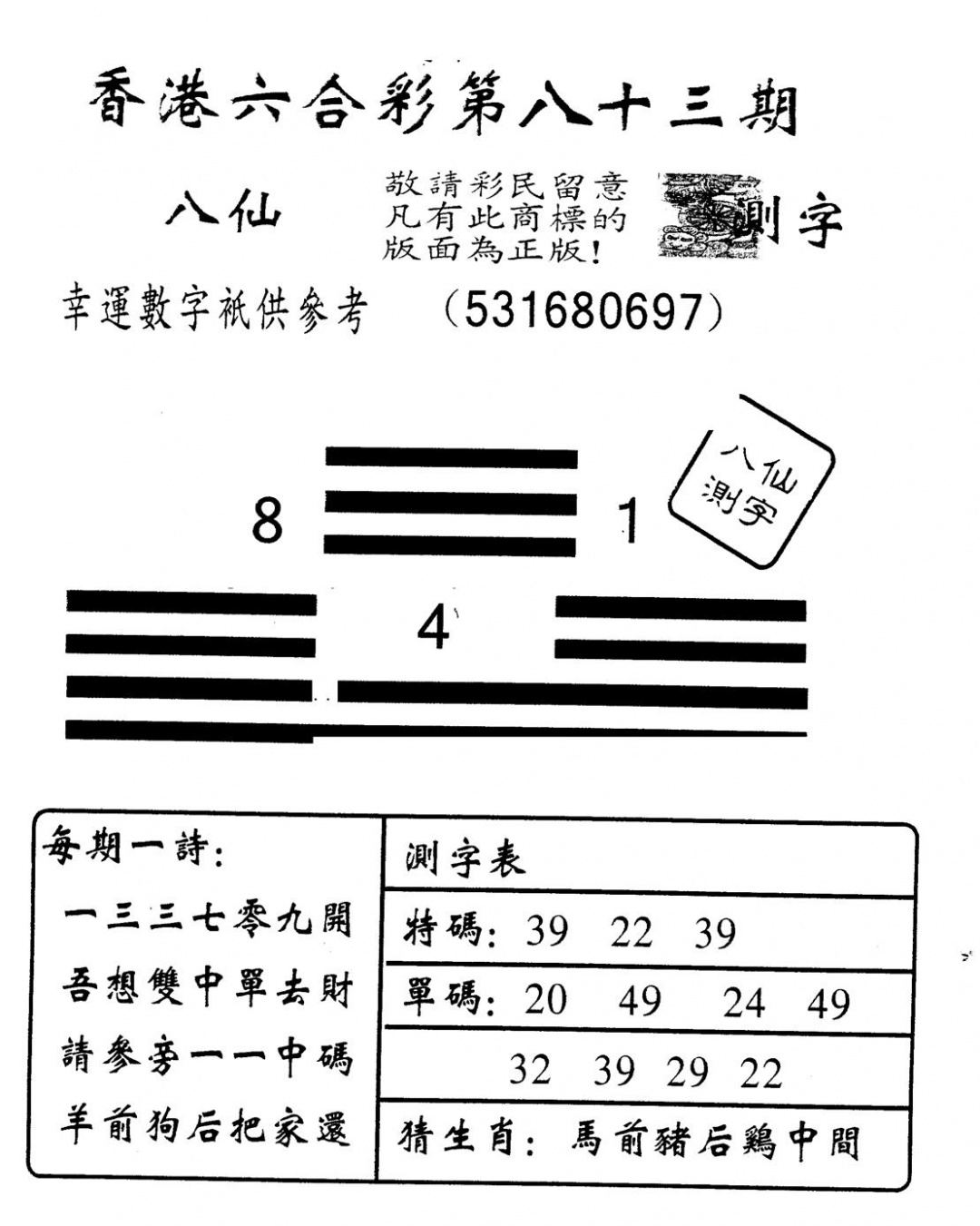 六合彩083期另版八仙测字(黑白)