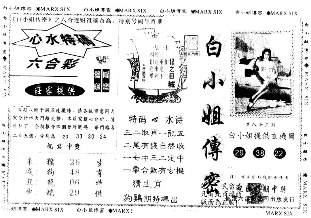 六合彩083期另版白小姐传密(黑白)