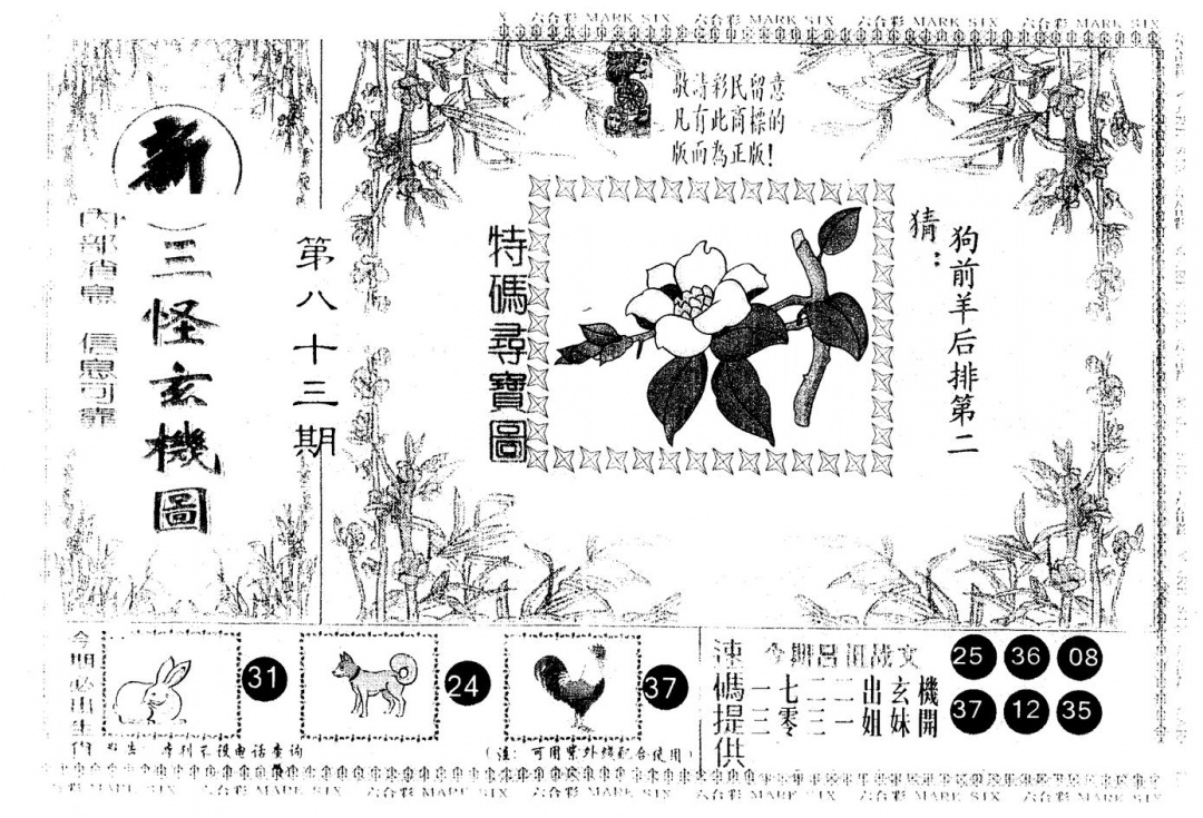 六合彩083期另版新三怪(黑白)