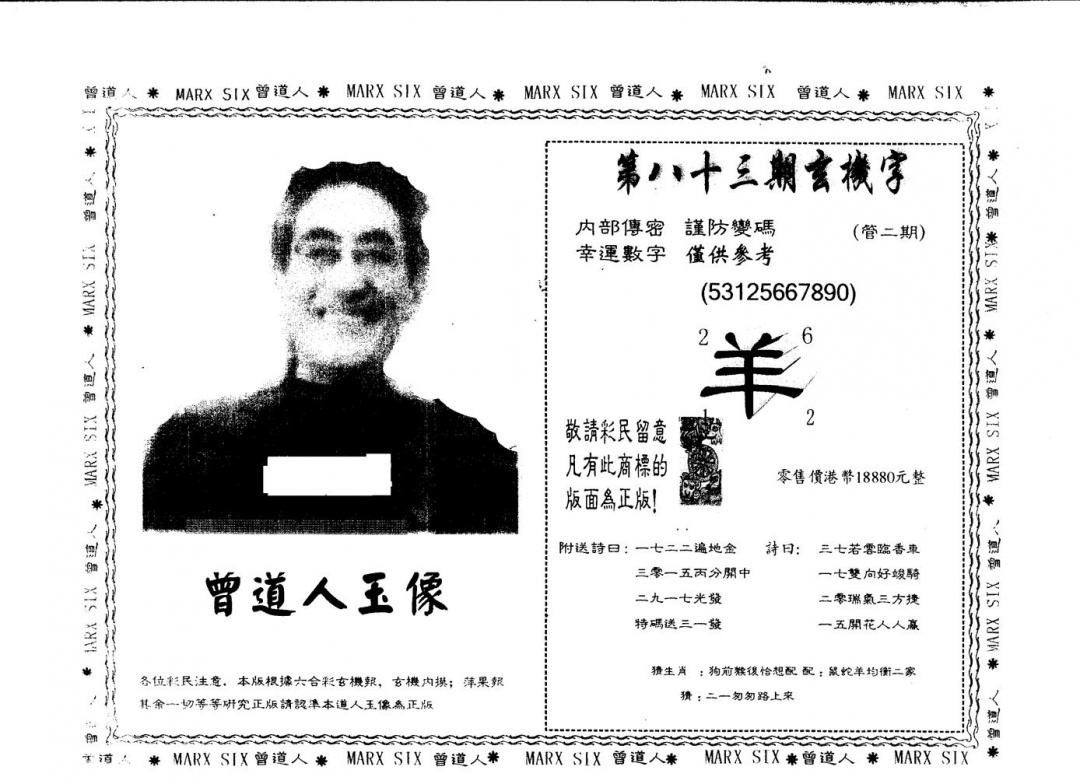 六合彩083期另版曾道人玉像(黑白)