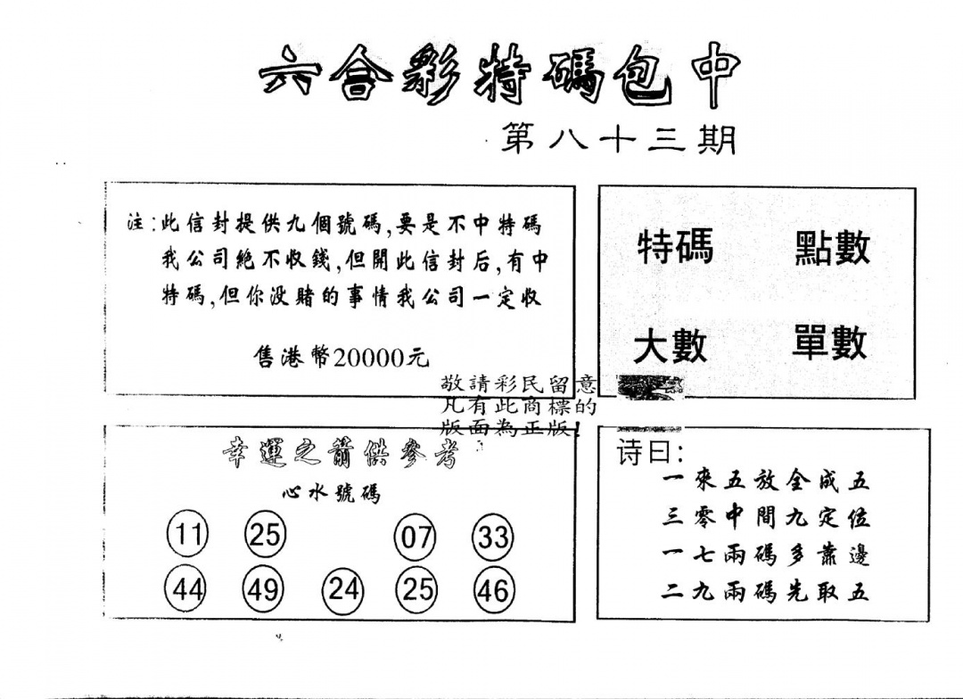 六合彩083期另版2000包中特(黑白)