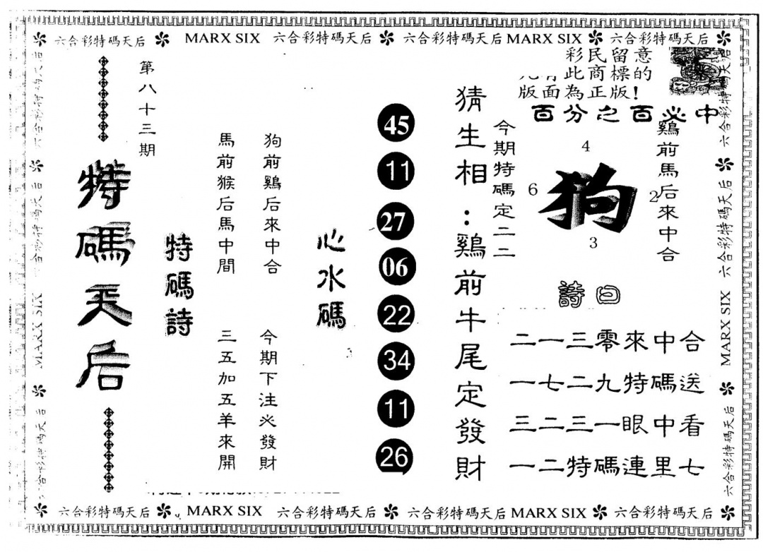 六合彩083期另版特码天后(黑白)