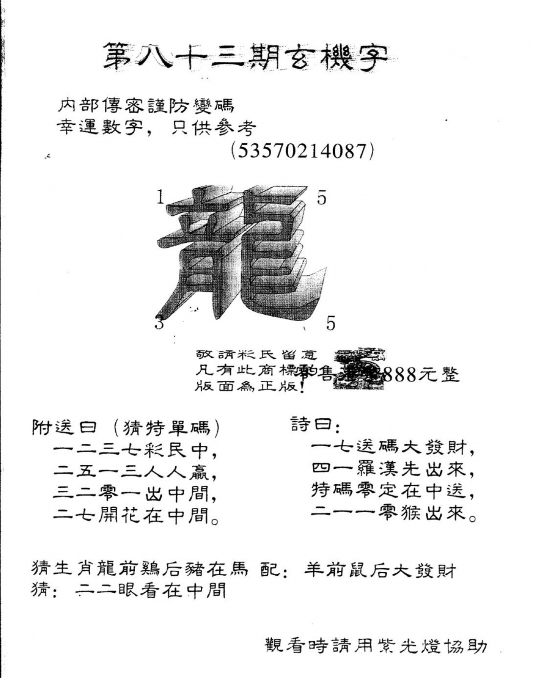 六合彩083期另版888玄机字(黑白)
