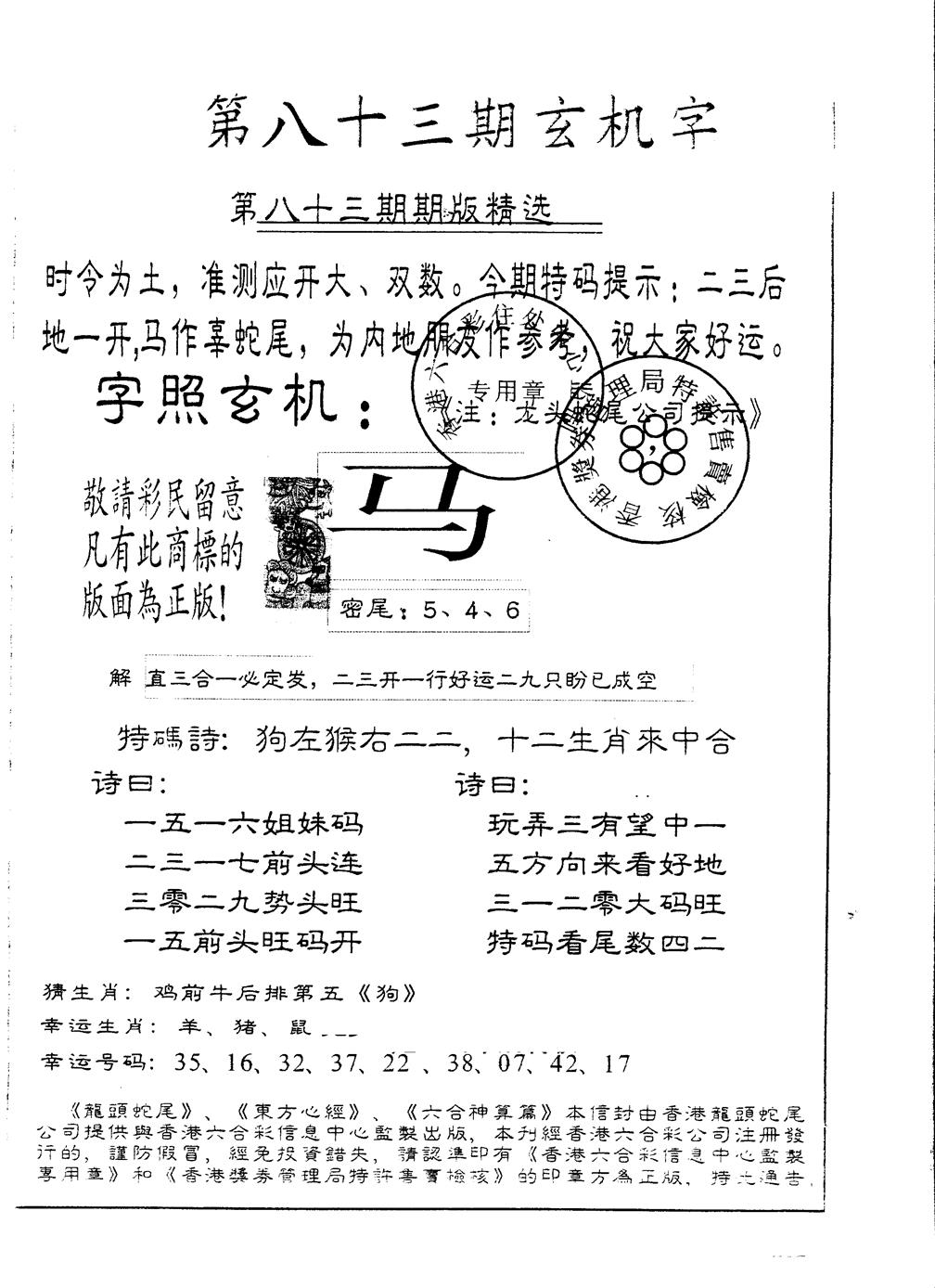 六合彩083期另版加印玄机字(黑白)