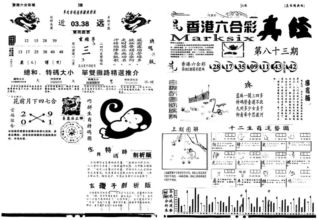 六合彩083期另真经A(黑白)
