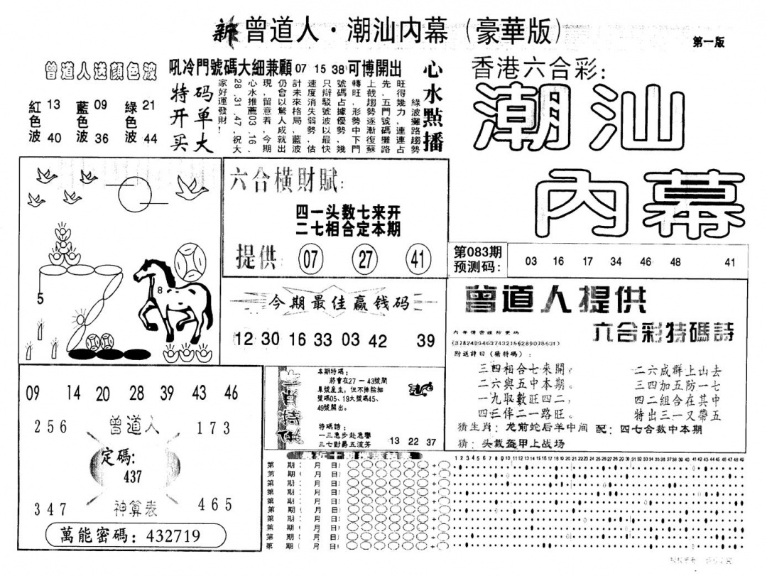 六合彩083期另版潮汕赌经濠华版A(黑白)