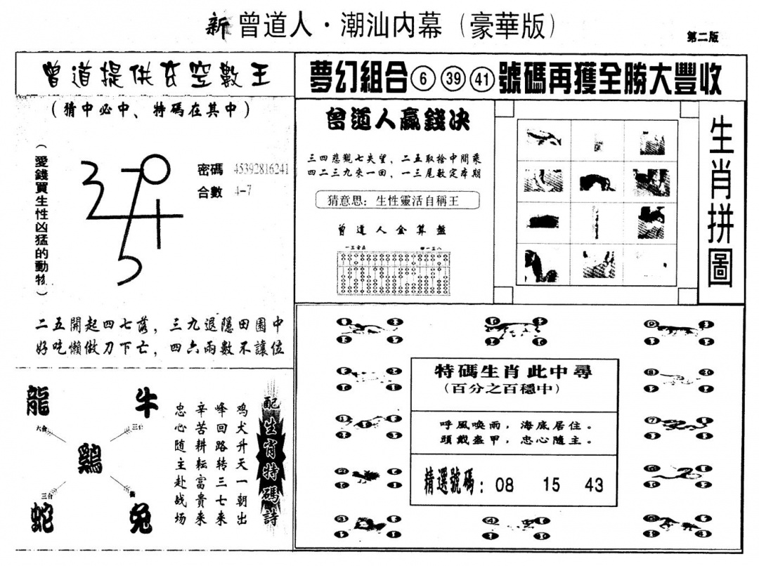 六合彩083期另版潮汕赌经濠华版B(黑白)