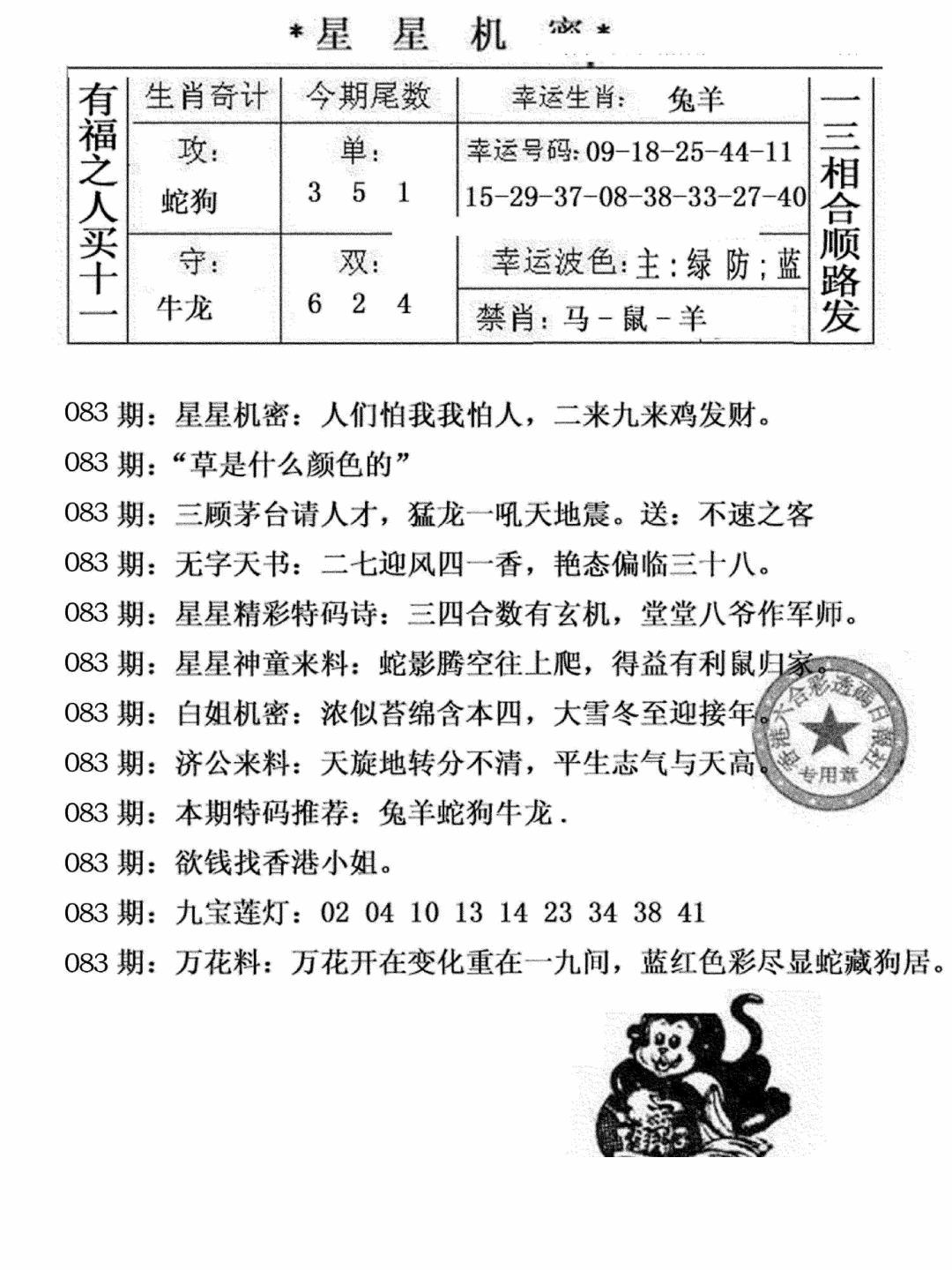 六合彩083期星星机密(黑白)