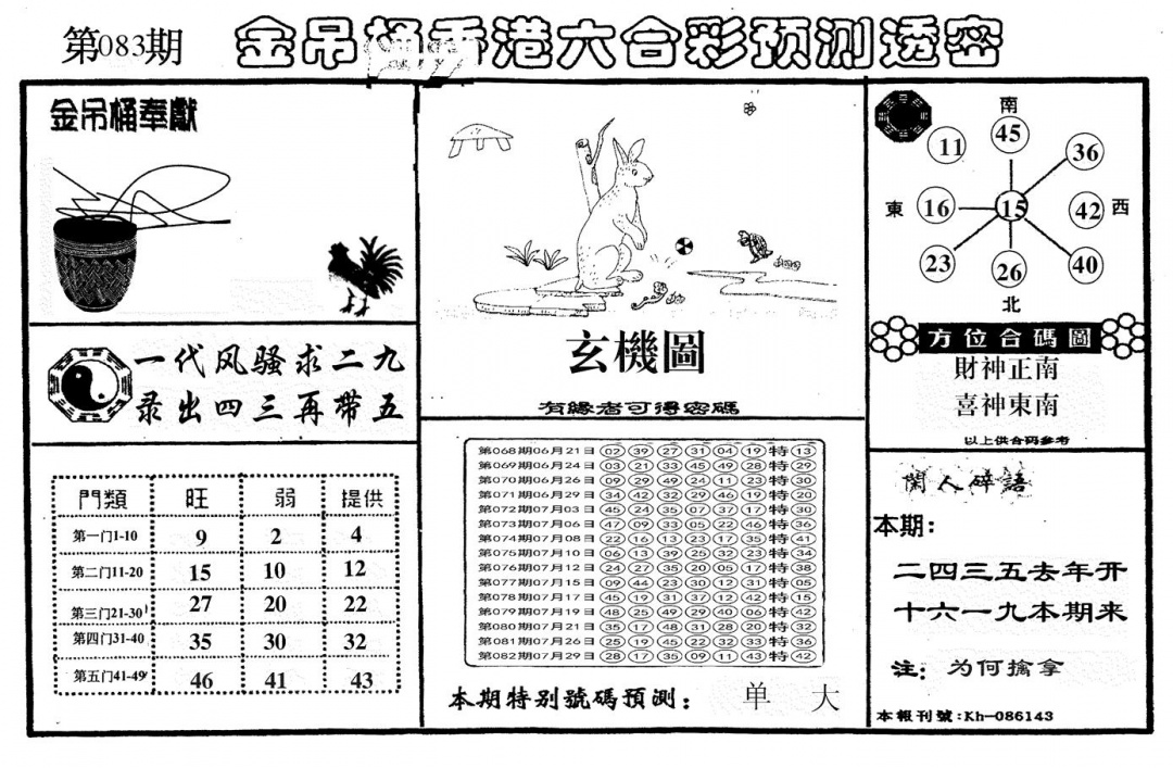 六合彩083期另金吊桶(黑白)