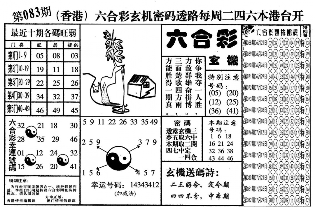 六合彩083期另六合玄机(黑白)