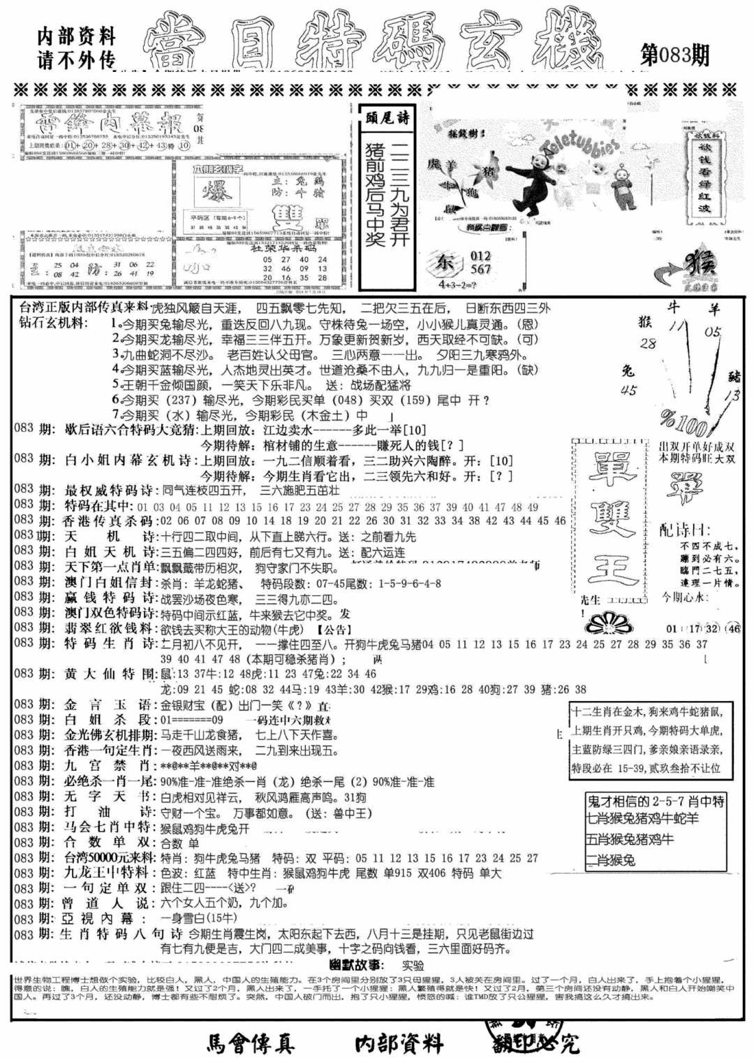 六合彩083期当日特码玄机A(黑白)