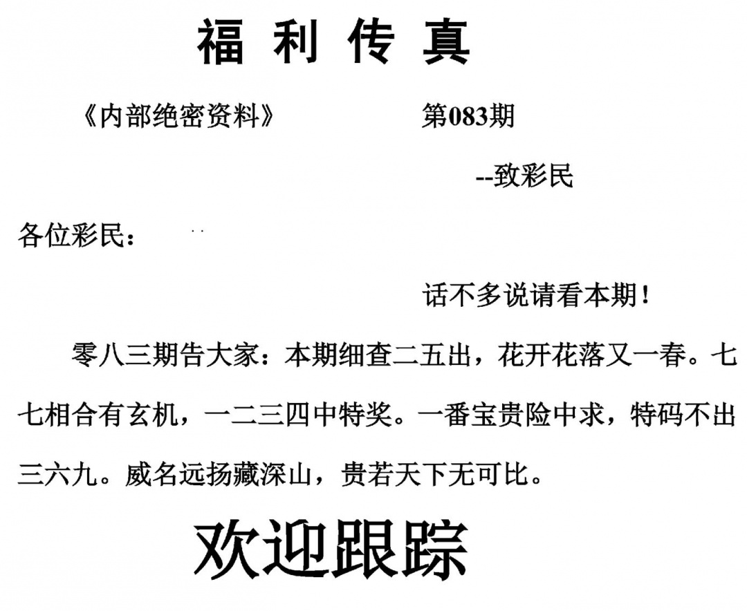 六合彩083期福利传真(另版)(黑白)