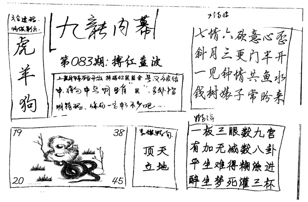 六合彩083期九龙内幕(新图)手写(黑白)