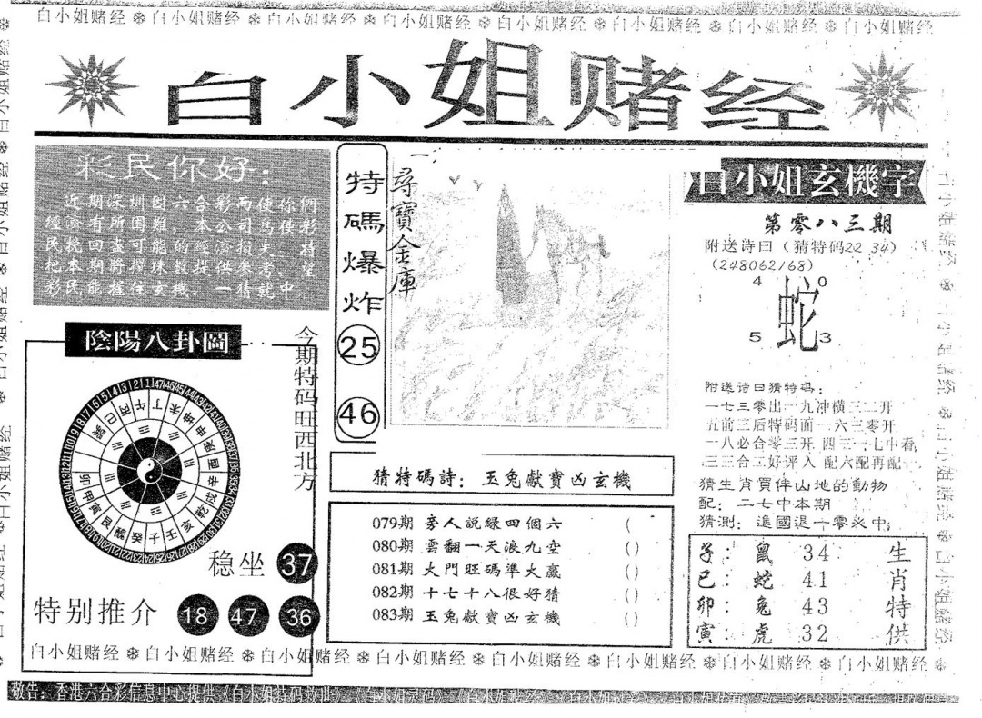 六合彩083期白姐赌经(黑白)