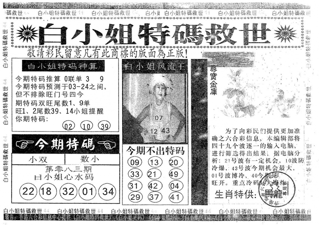 六合彩083期白姐特救(黑白)