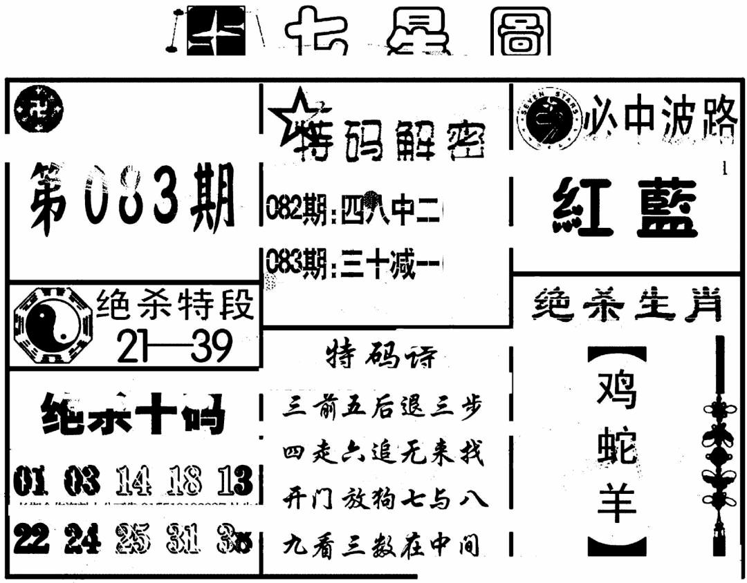 六合彩083期七星图(黑白)