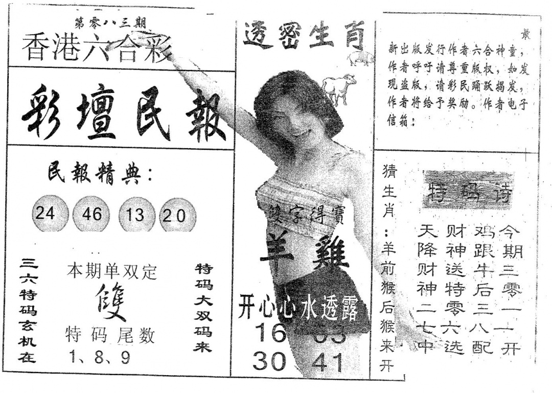 六合彩083期彩坛民报(黑白)