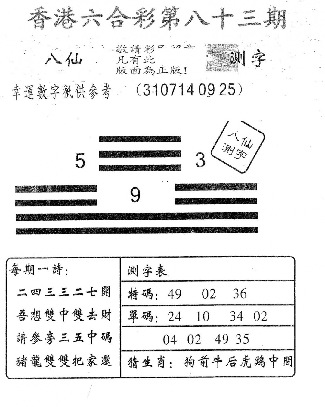 六合彩083期八仙测字(黑白)