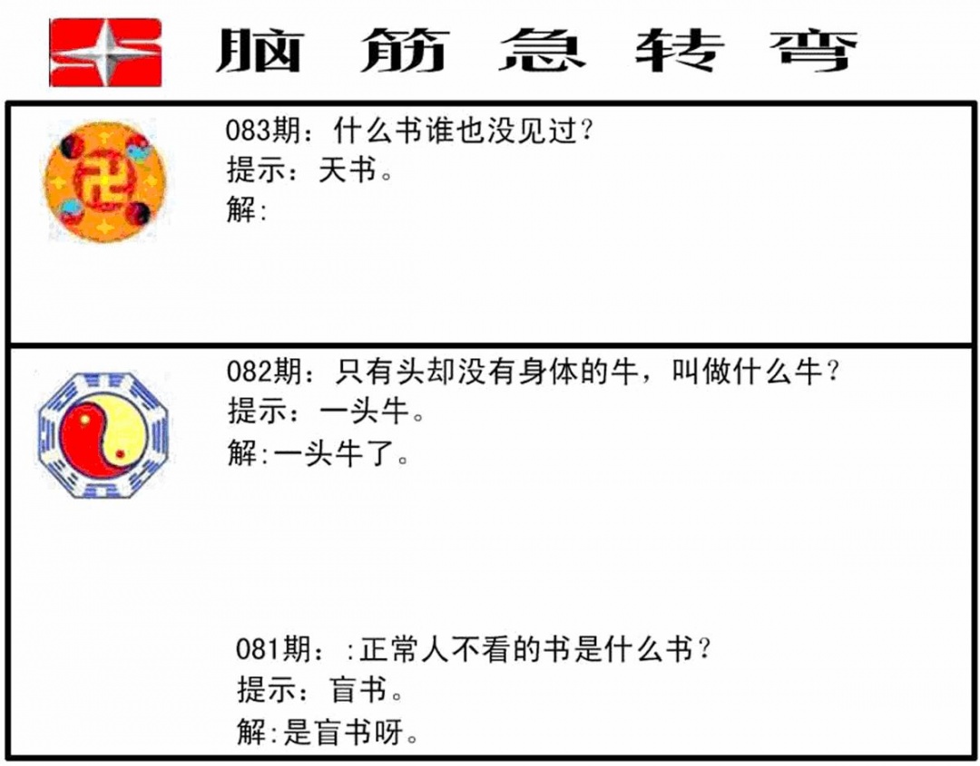 六合彩083期脑筋急转弯(黑白)