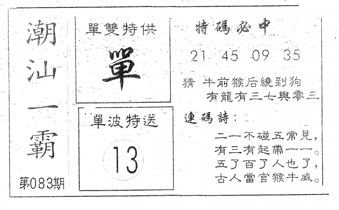 六合彩083期潮汕一霸A(黑白)
