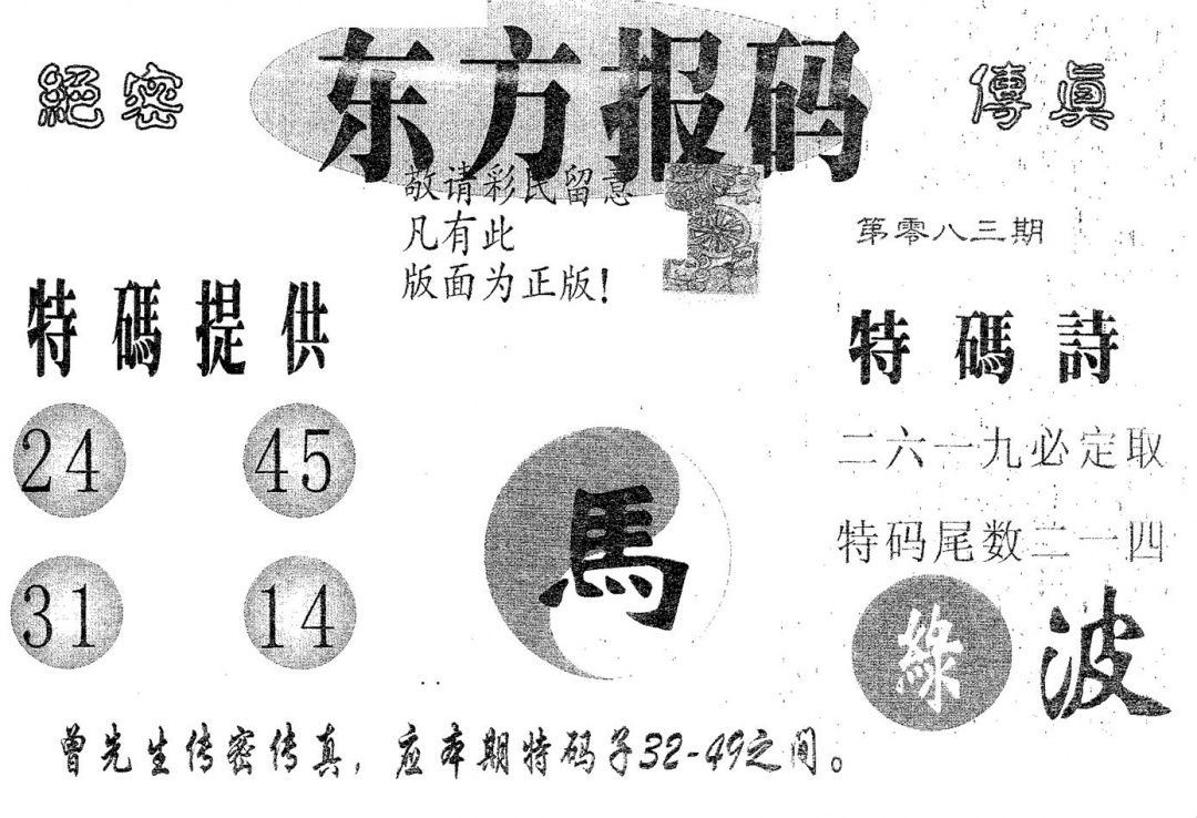 六合彩083期东方报码(黑白)