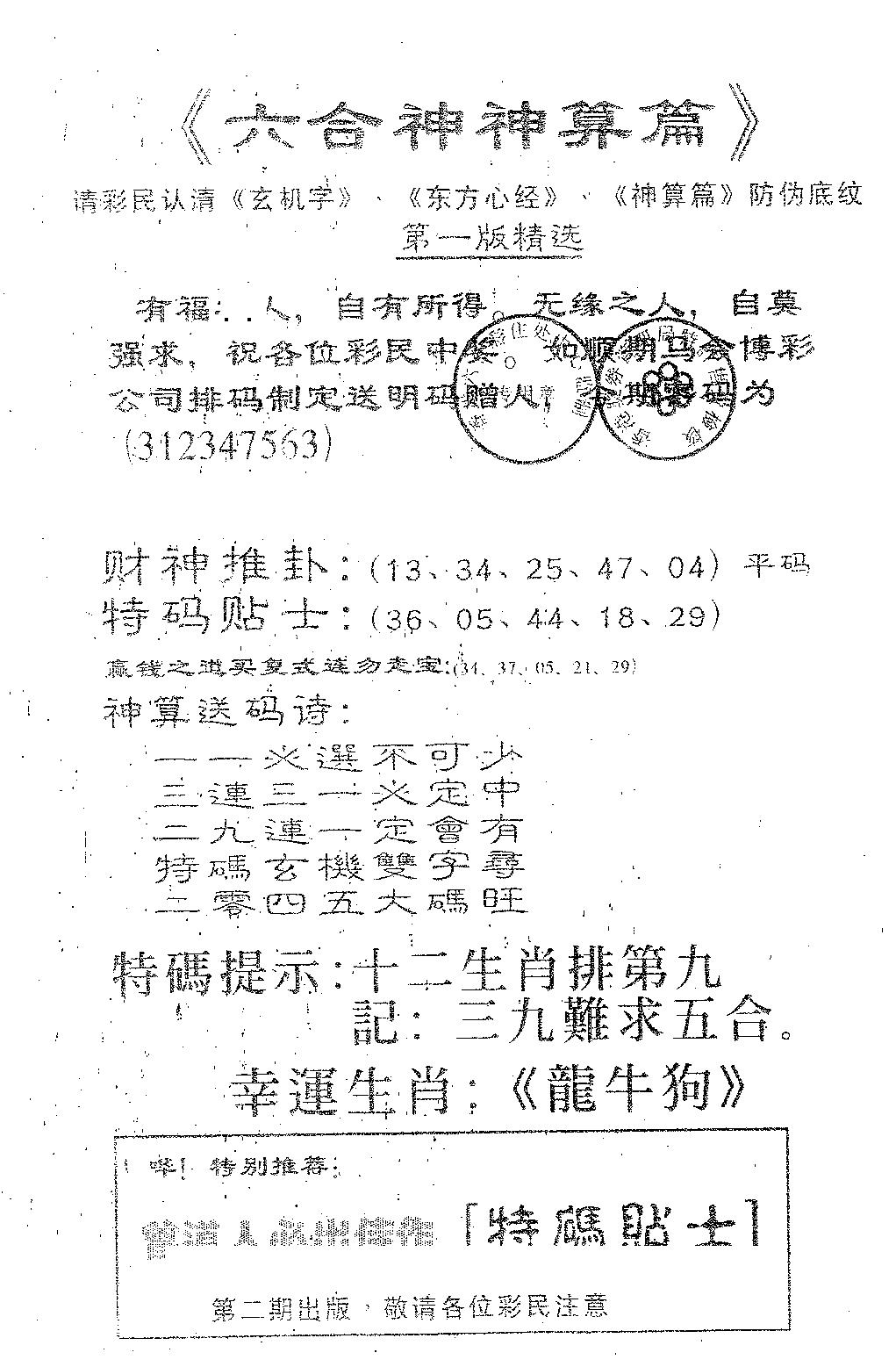 六合彩083期六合神算篇B(黑白)