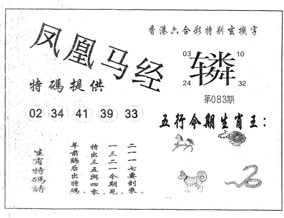 六合彩083期凤凰马经(黑白)