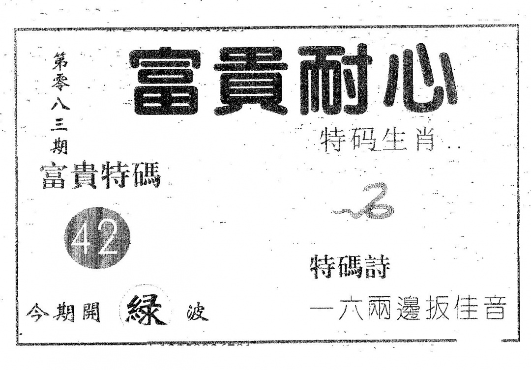 六合彩083期富贵耐心(黑白)