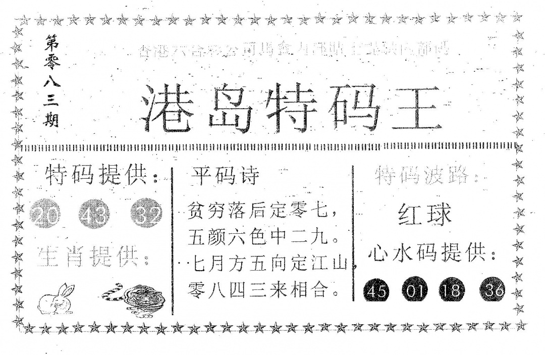 六合彩083期港岛特码王(黑白)