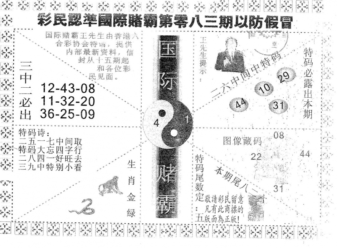 六合彩083期国际赌霸A(黑白)
