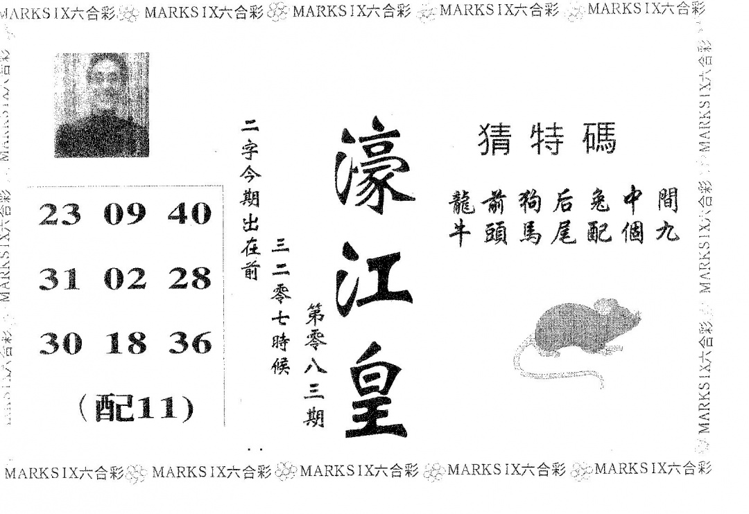 六合彩083期濠江皇(黑白)