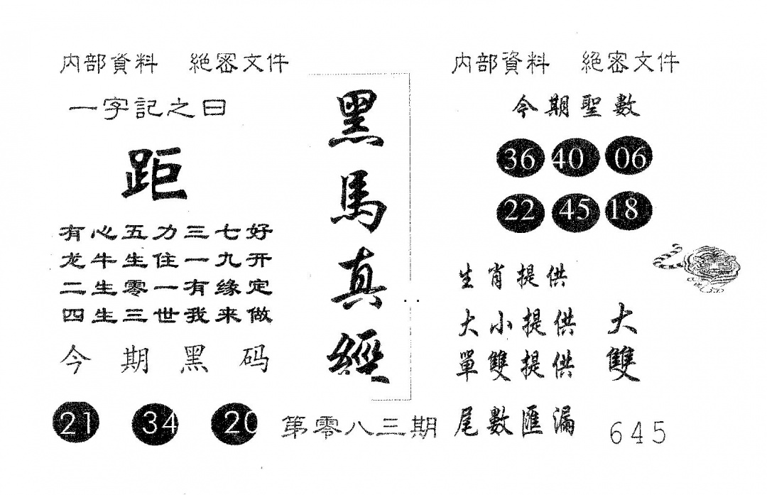 六合彩083期黑马真经(黑白)