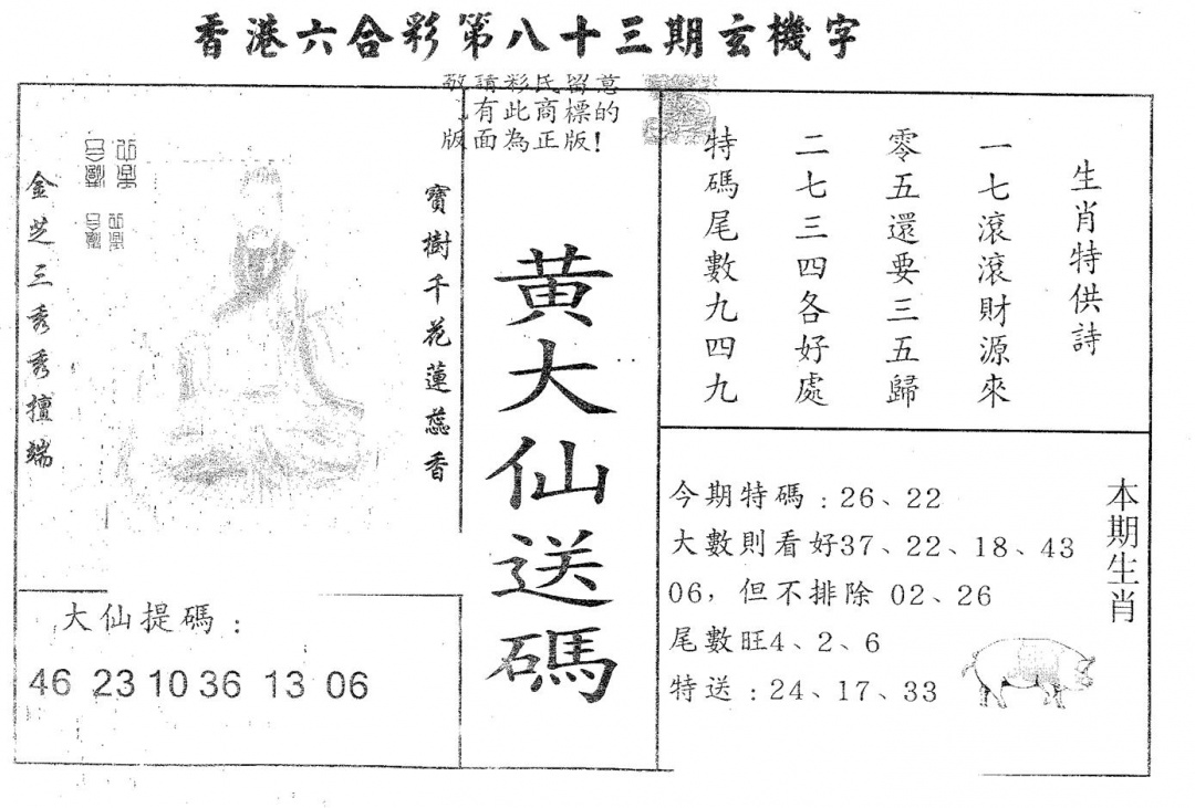 六合彩083期黄大仙送码A(黑白)