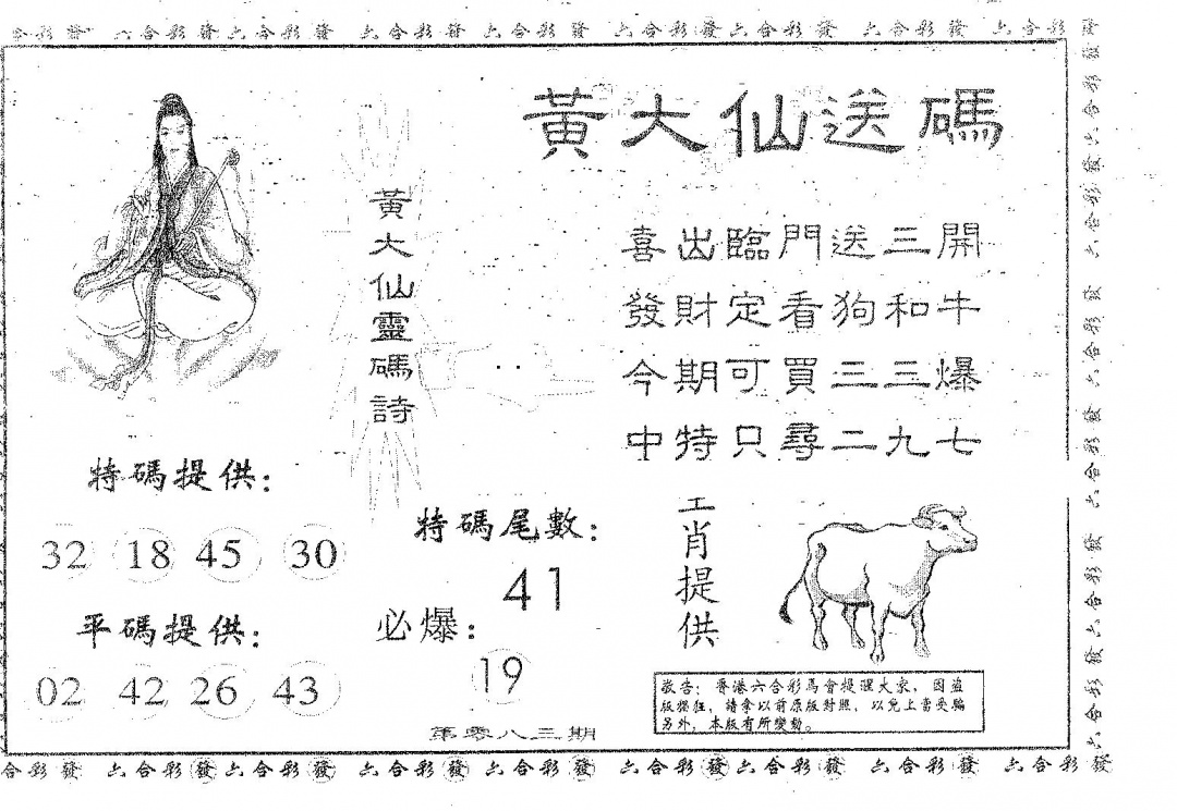 六合彩083期黄大仙送码B(黑白)
