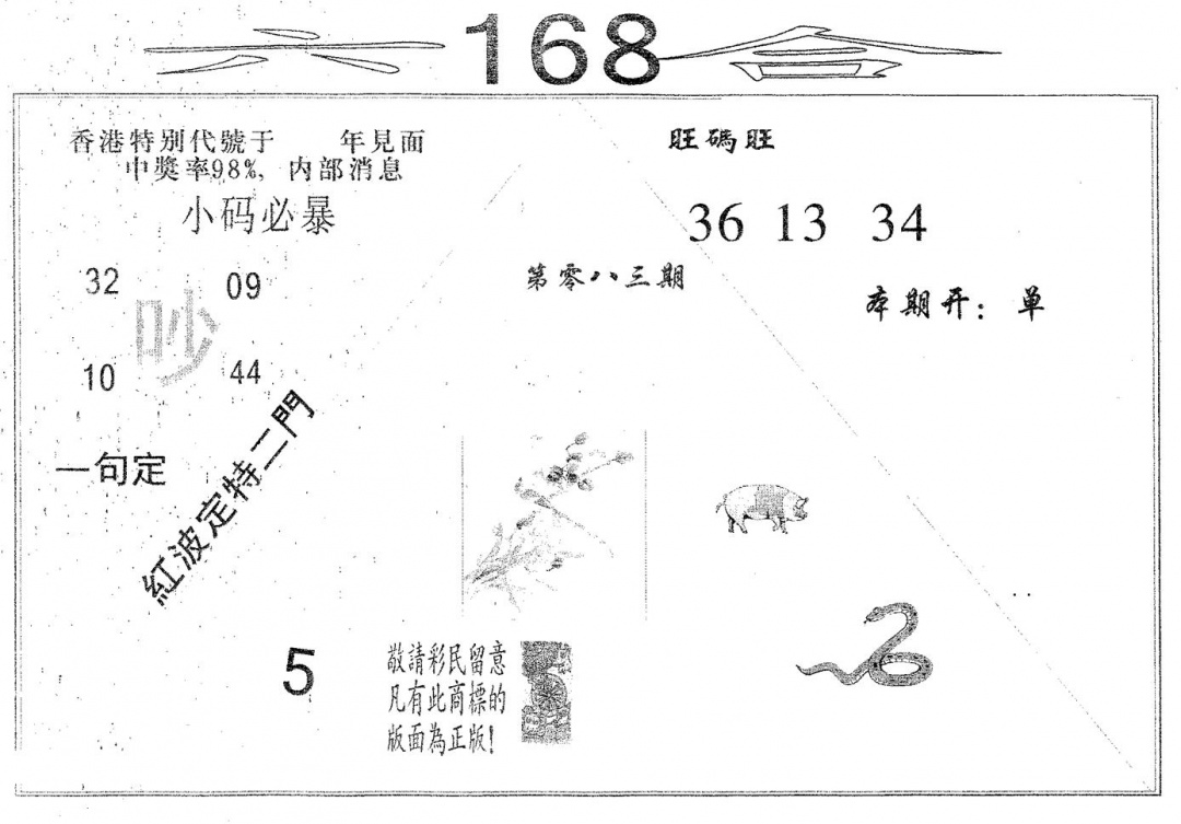 六合彩083期六合168(黑白)