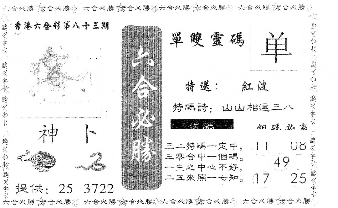 六合彩083期六合必胜(黑白)