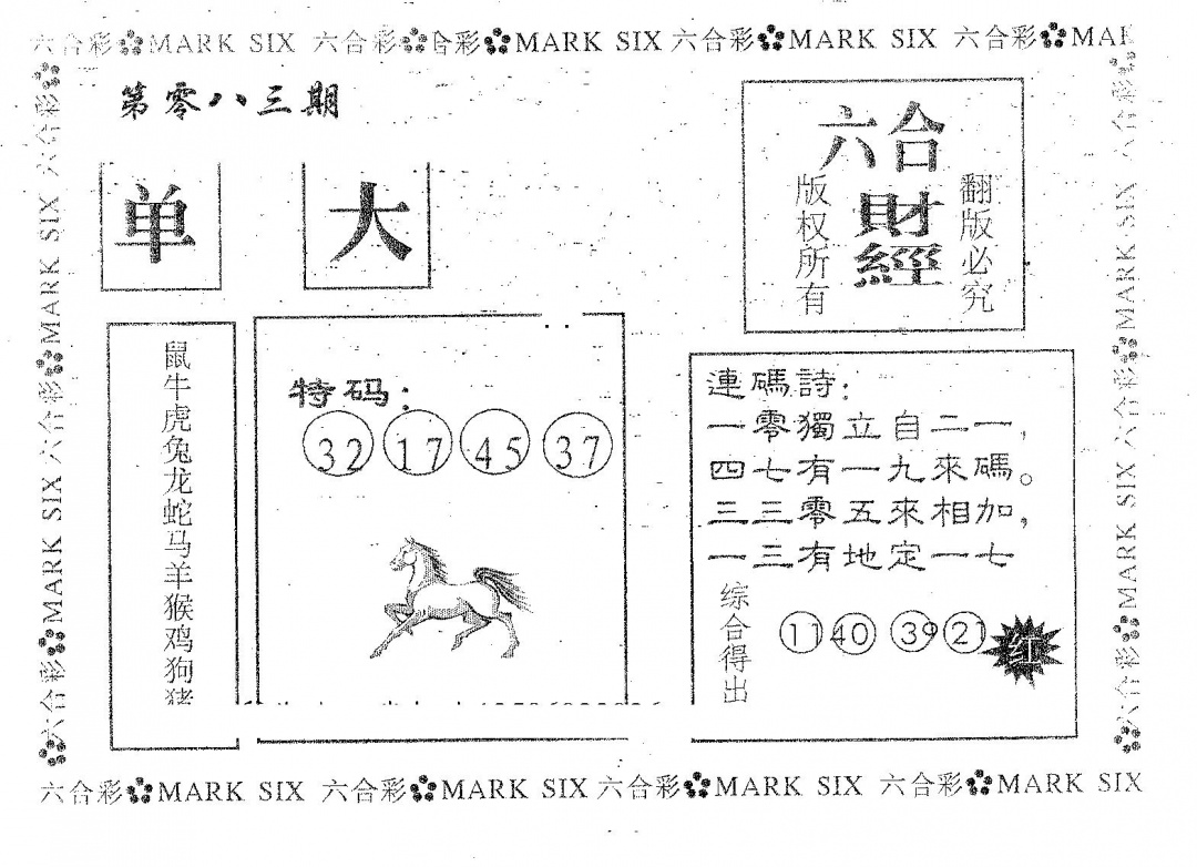 六合彩083期六合财经(黑白)