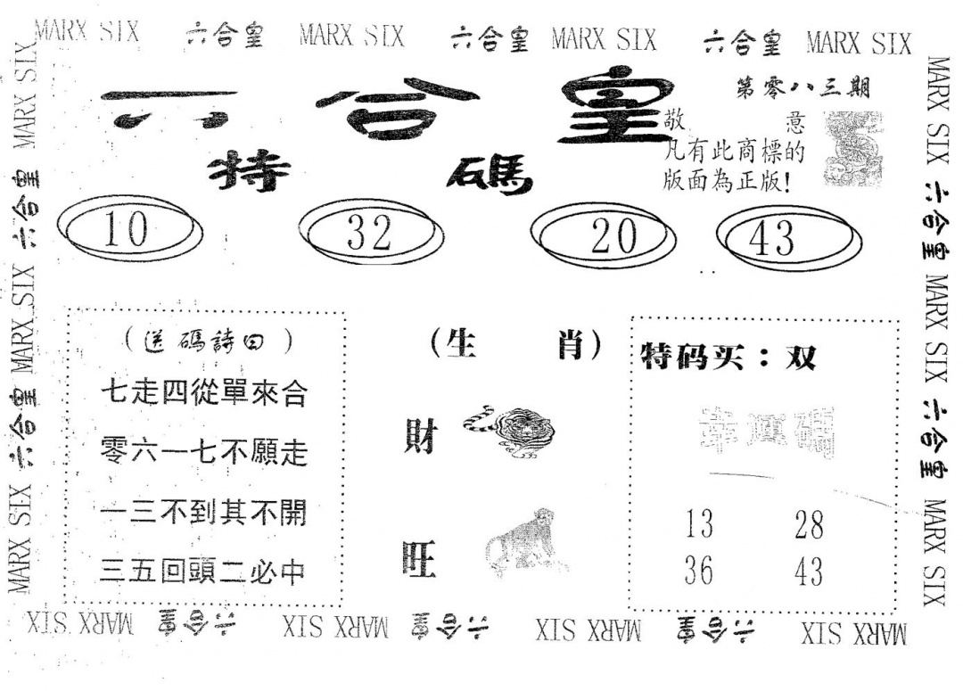 六合彩083期六合皇(黑白)