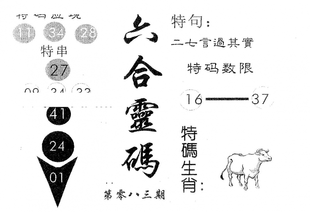 六合彩083期六合灵码(黑白)