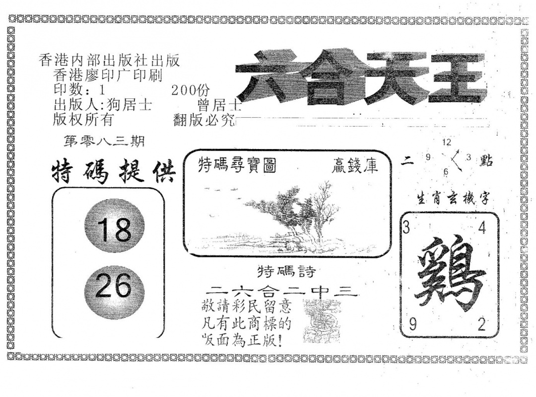 六合彩083期六合天王(黑白)