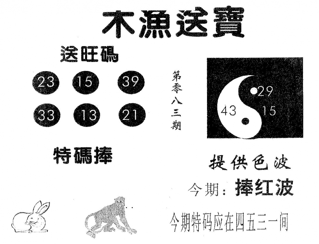 六合彩083期木渔送宝(黑白)