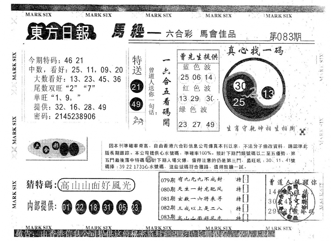 六合彩083期东方日报A(黑白)