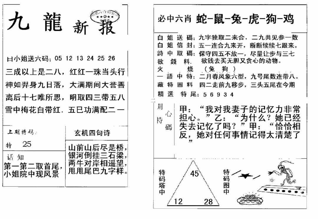 六合彩083期九龙新报(新)(黑白)