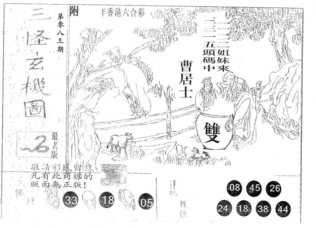 六合彩083期三怪(黑白)