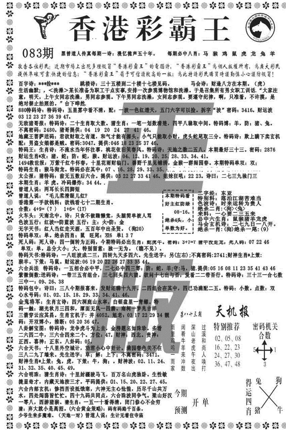 六合彩083期新彩霸王综合A(黑白)
