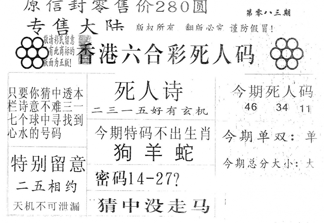 六合彩083期死人码280(黑白)