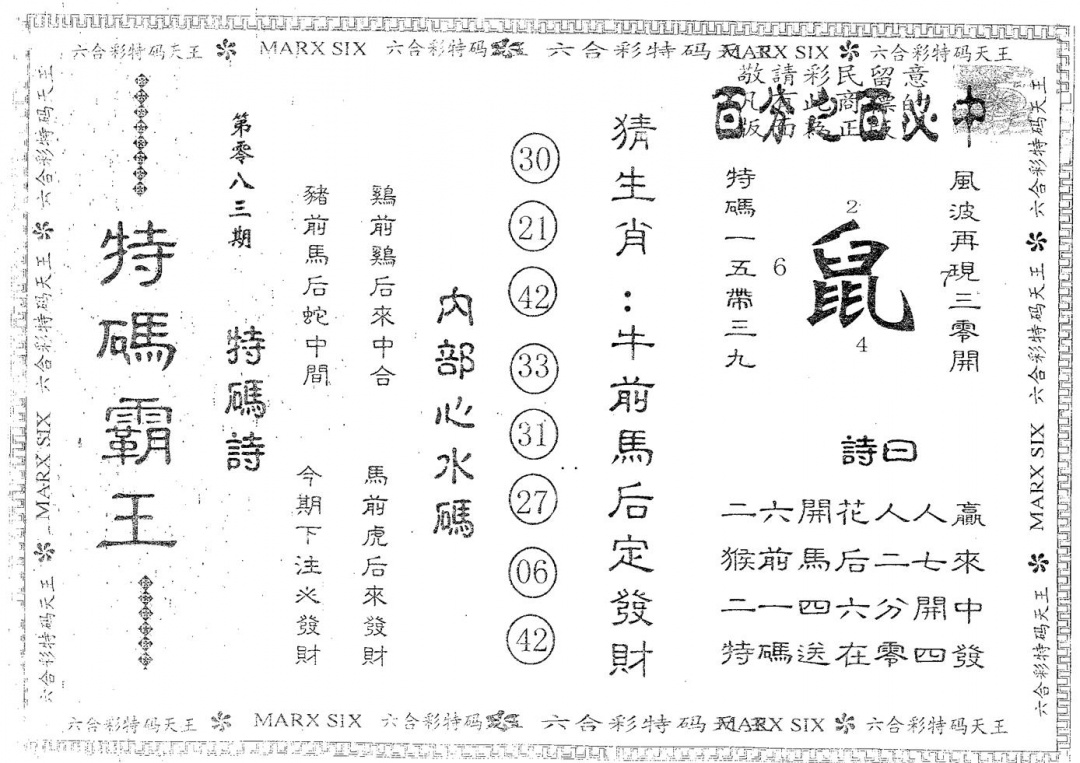 六合彩083期特码霸王A(黑白)