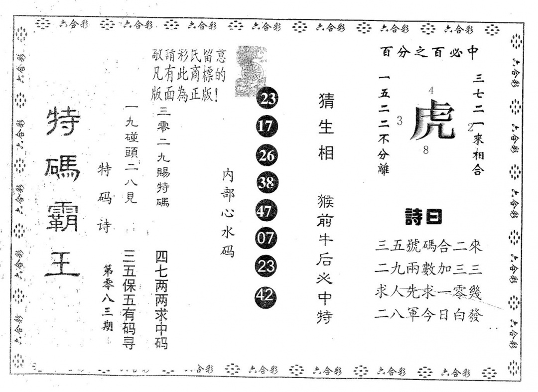六合彩083期特码霸王B(黑白)