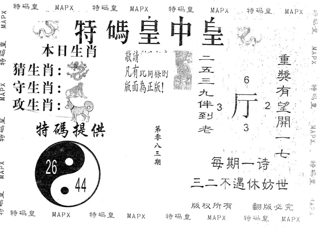 六合彩083期皇中皇A(黑白)