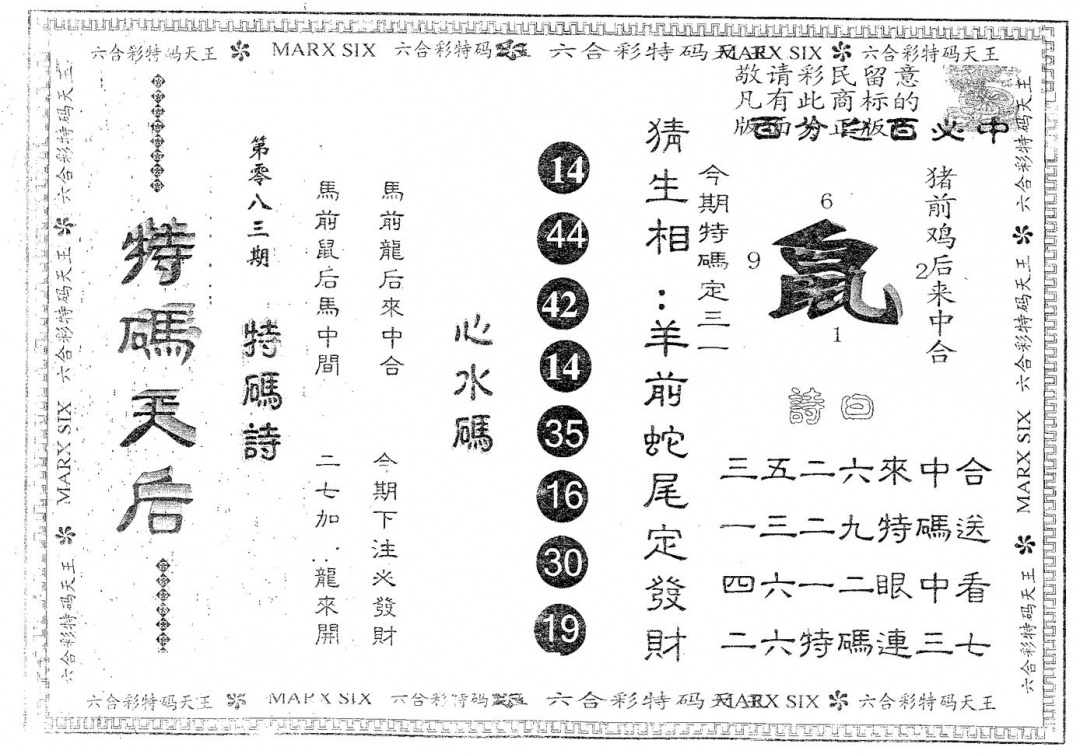 六合彩083期特码天后A(黑白)